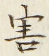 Chữ 害