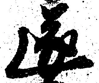 遂の位置
