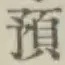 Chữ 預