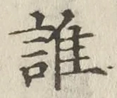 字誰