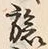 𡨸旅