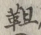 Đã định vị 靼