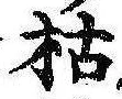 枯，已得其位