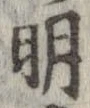 朋，已得其位