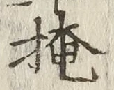 文字掩