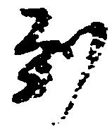 位置定マレル到