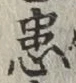 Chữ 患