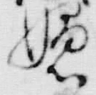 “嫌”字
