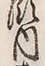 文字 内