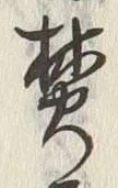 Character 焚