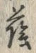 “蔭”字