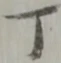 文字丁