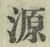 字源
