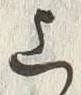 Character 干