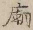 Character 廟