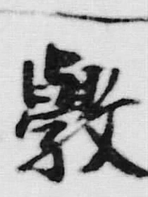 Chữ 数