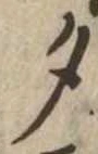 位置 確認된 夕