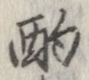 㐌定位酌