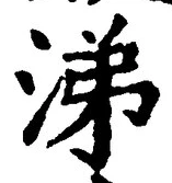 字涕