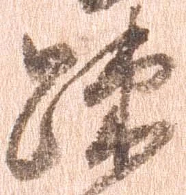 疎，已得其位