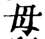 글자 母