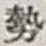 「勢」字