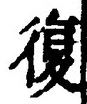 字復