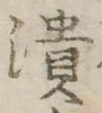 已定位潰