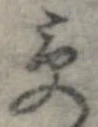 位置 確認된 受