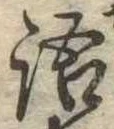 Đã định vị 語