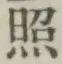 「照」字