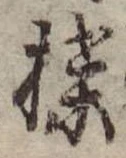 Đã định vị 楪
