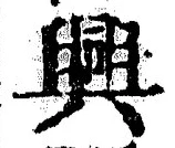 “興”字