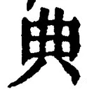 Character 典
