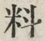 Character 料
