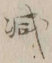 “減”字