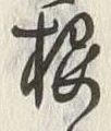 「桜」字