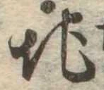 Đã định vị 地