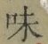 Character 味