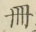 「冊」字