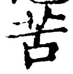 Chữ 苦