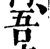 Character 吾