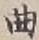 Character 曲