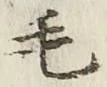 字毛
