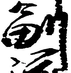 㐌定位副