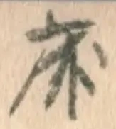 Character 床