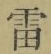 Character 雷