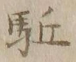 𡨸駆
