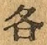 字各