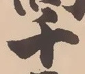 Located 窪